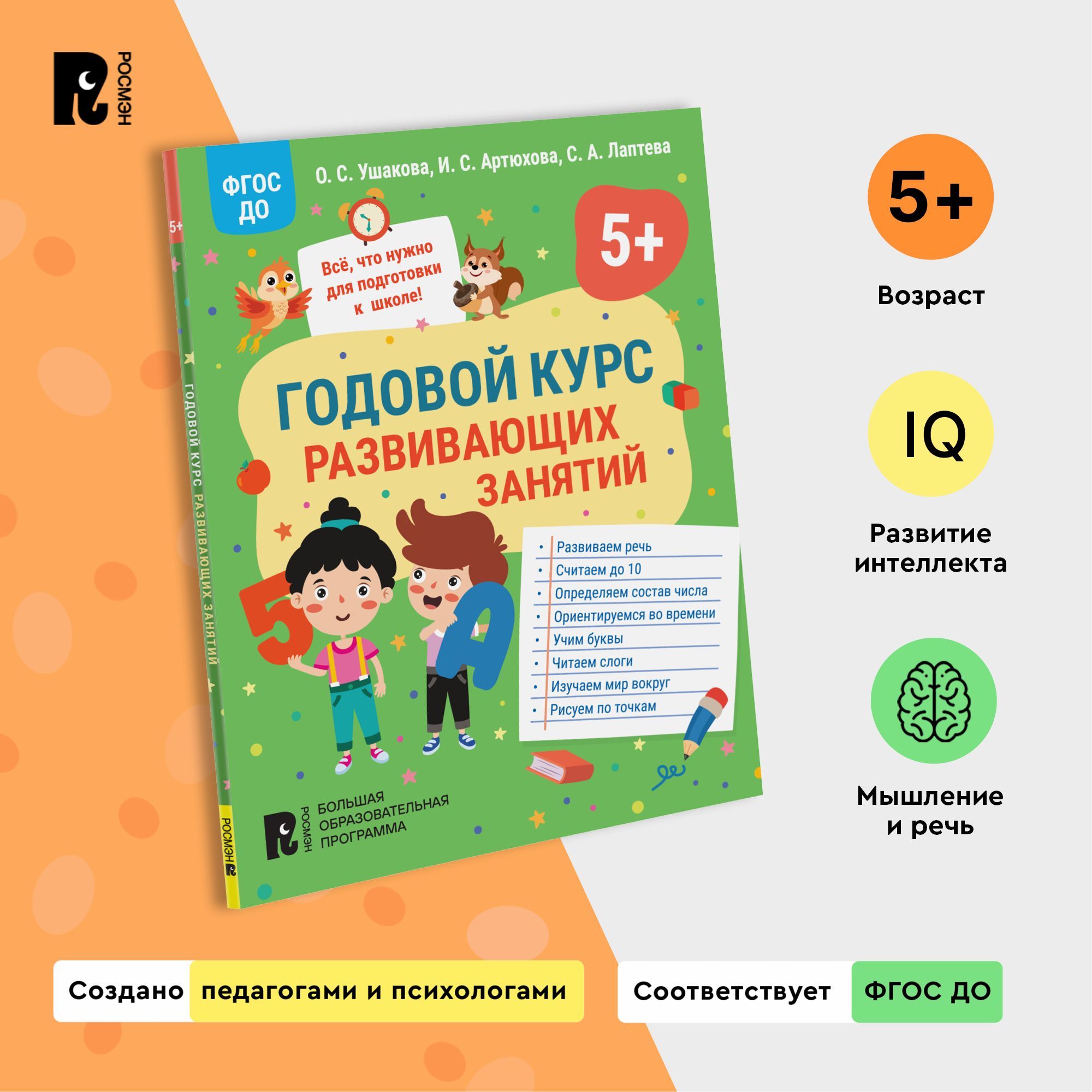 Годовой курс развивающих занятий для детей 5 лет. Обучающая книга Развитие  дошкольника Подготовка к школе Буквы Звуки Счет | Артюхова Ирина Сергеевна,  Лаптева Светлана Андреевна - купить с доставкой по выгодным ценам в ...