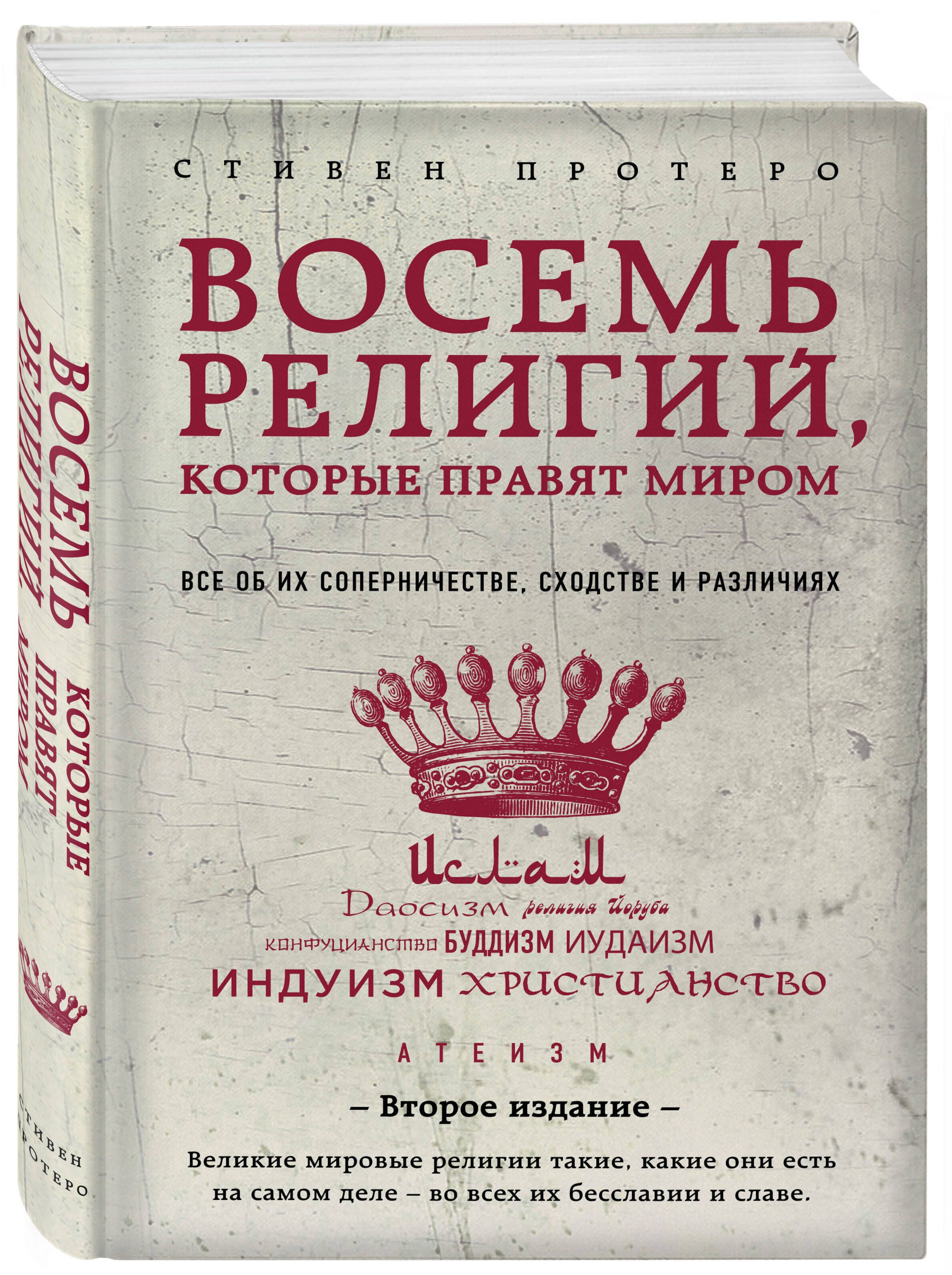 Восемь религий, которые правят миром: Все об их соперничестве, сходстве и  различиях (2-е издание) | Протеро Стивен - купить с доставкой по выгодным  ценам в интернет-магазине OZON (249195658)