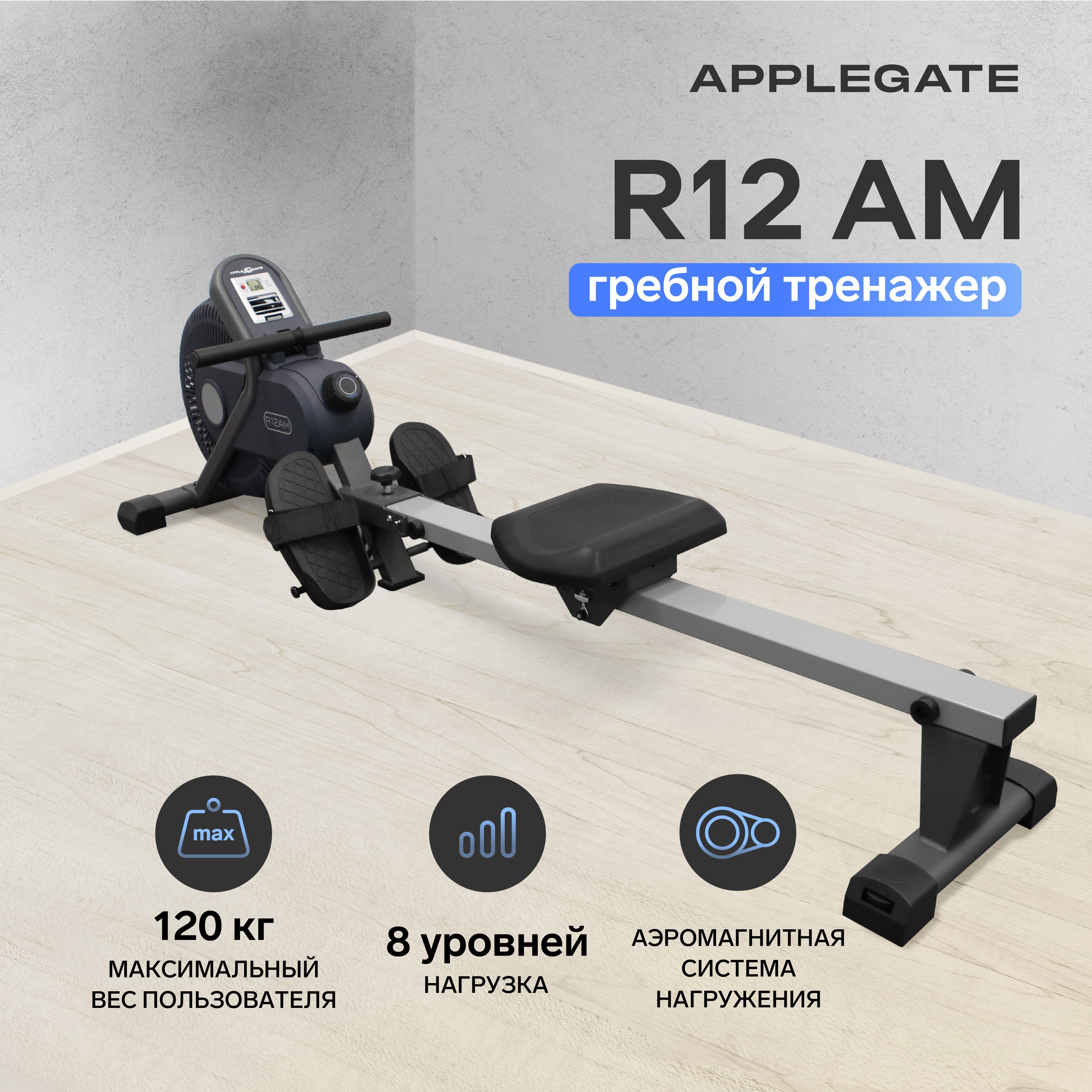 Гребной тренажер для дома APPLEGATE R12 AM