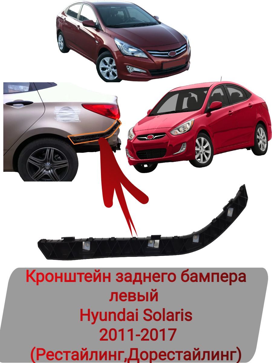 Кронштейн заднего бампера левый Hyundai Solaris 2011-2017 - Hyundai арт.  866131R000, 86613-1R000 - купить по выгодной цене в интернет-магазине OZON  (807244082)