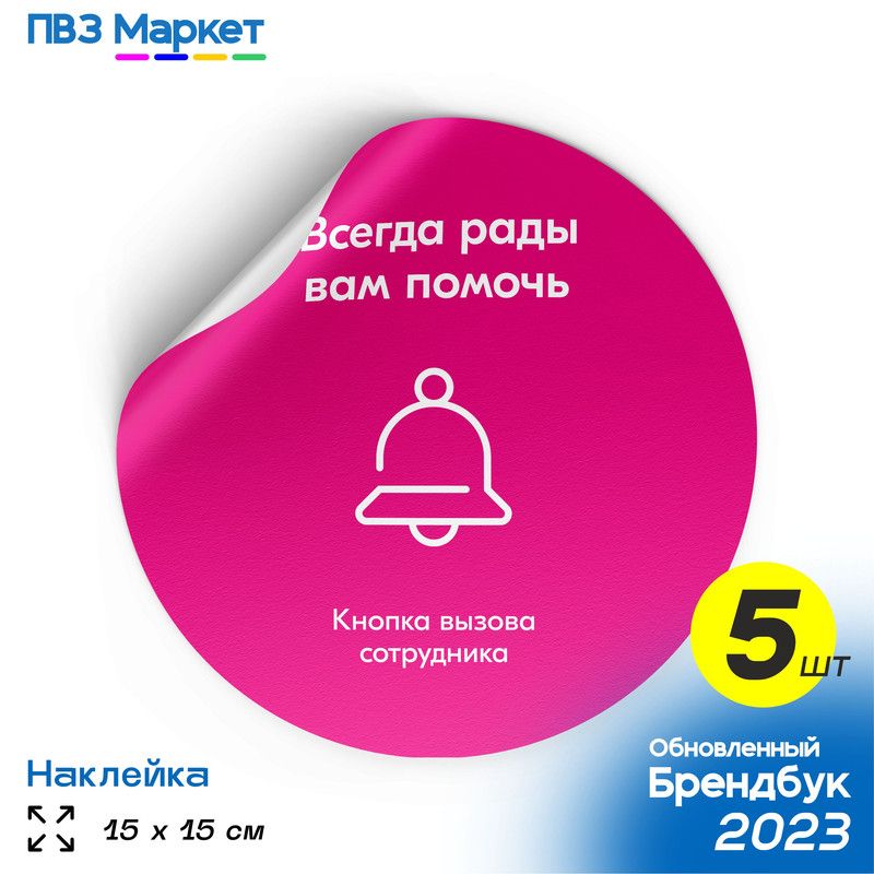 Наклейки для ПВЗ "Кнопка вызова сотрудника", универсальные, круглые, 15х15 см, 5 шт., ПВЗ Маркет