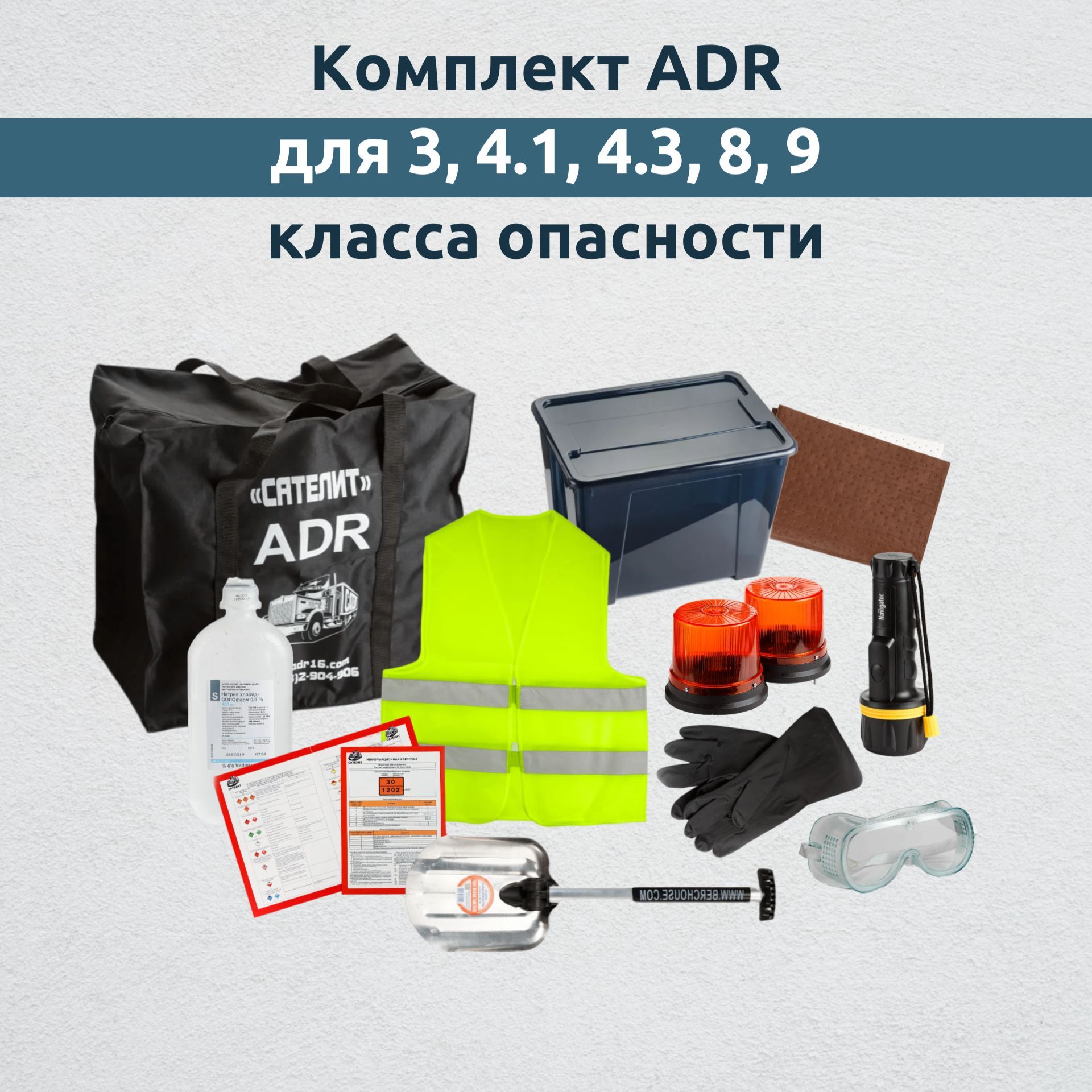 Класс опасности adr 3. Комплект ADR. Комплекты адр. ADR комплекты 3 класс. Комплект ADR 9 класса опасности.