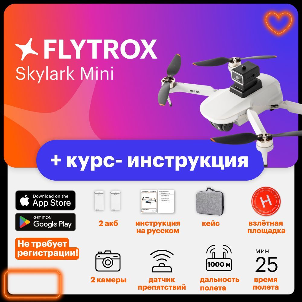 КвадрокоптерскамеройFlytroxSkylark,дронсустройствомоблетапрепятствий