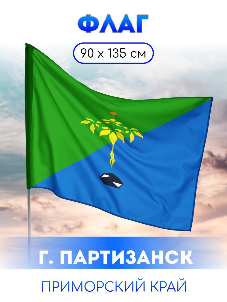 Флаг Партизанска - купить Флаг по выгодной цене в интернет-магазине OZON  (1180733326)