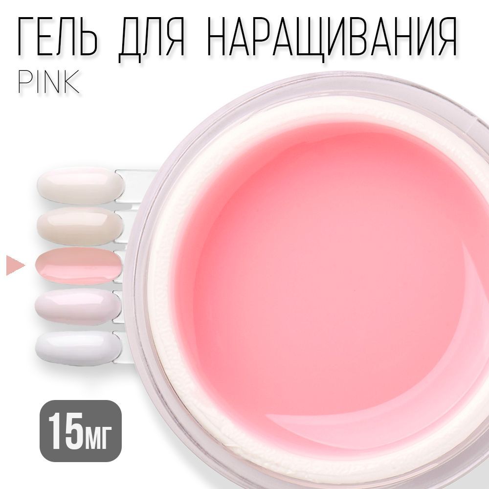 Камуфлирующий гель Pink / Скульптурный гель / Для наращивания и моделирования