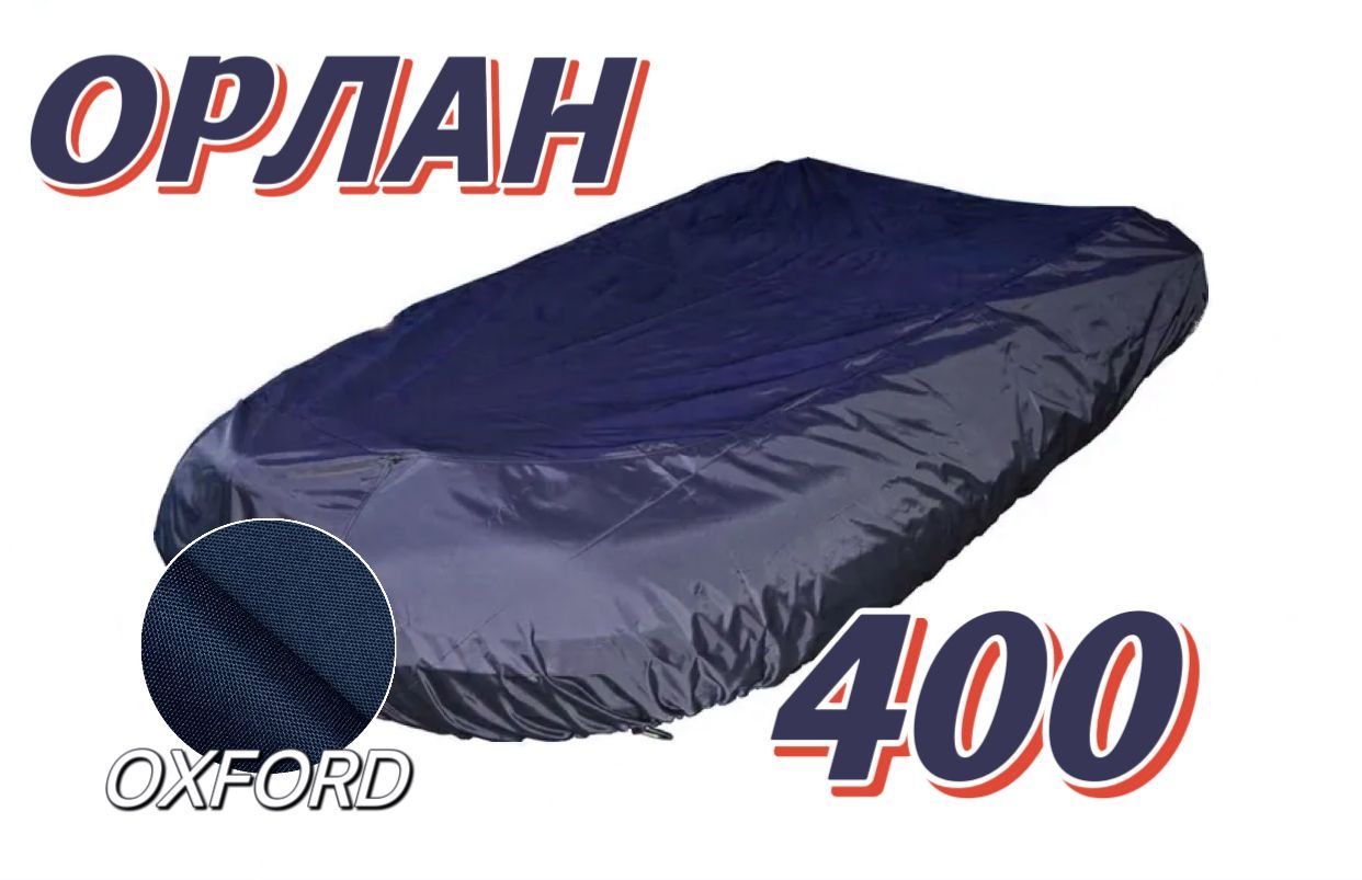 Орлан 400. Риб орлан 400. стояночный тент на лодку пвх. тент для лодок 415-435 см. транспортировочный тент на лодку неман 2.