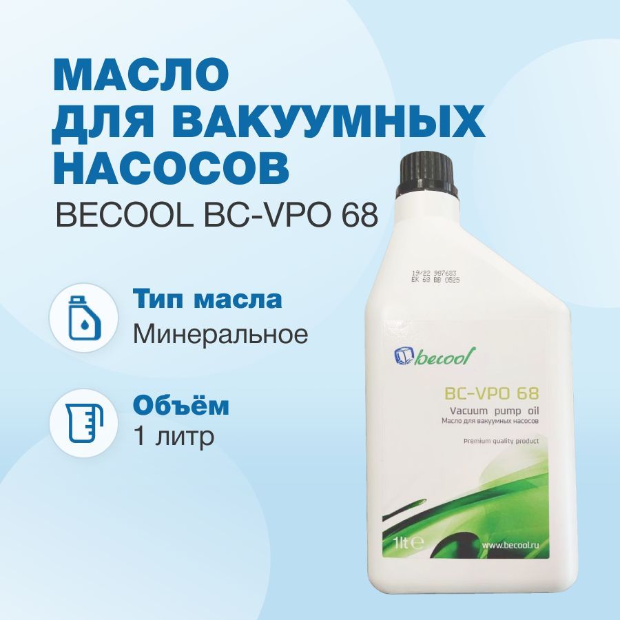 Масло для вакуумных насосов Becool BC-VPO 68 (1 л, минеральное)