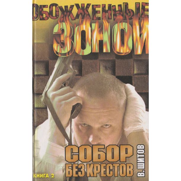 Собор Без Крестов Книга Купить Белгород