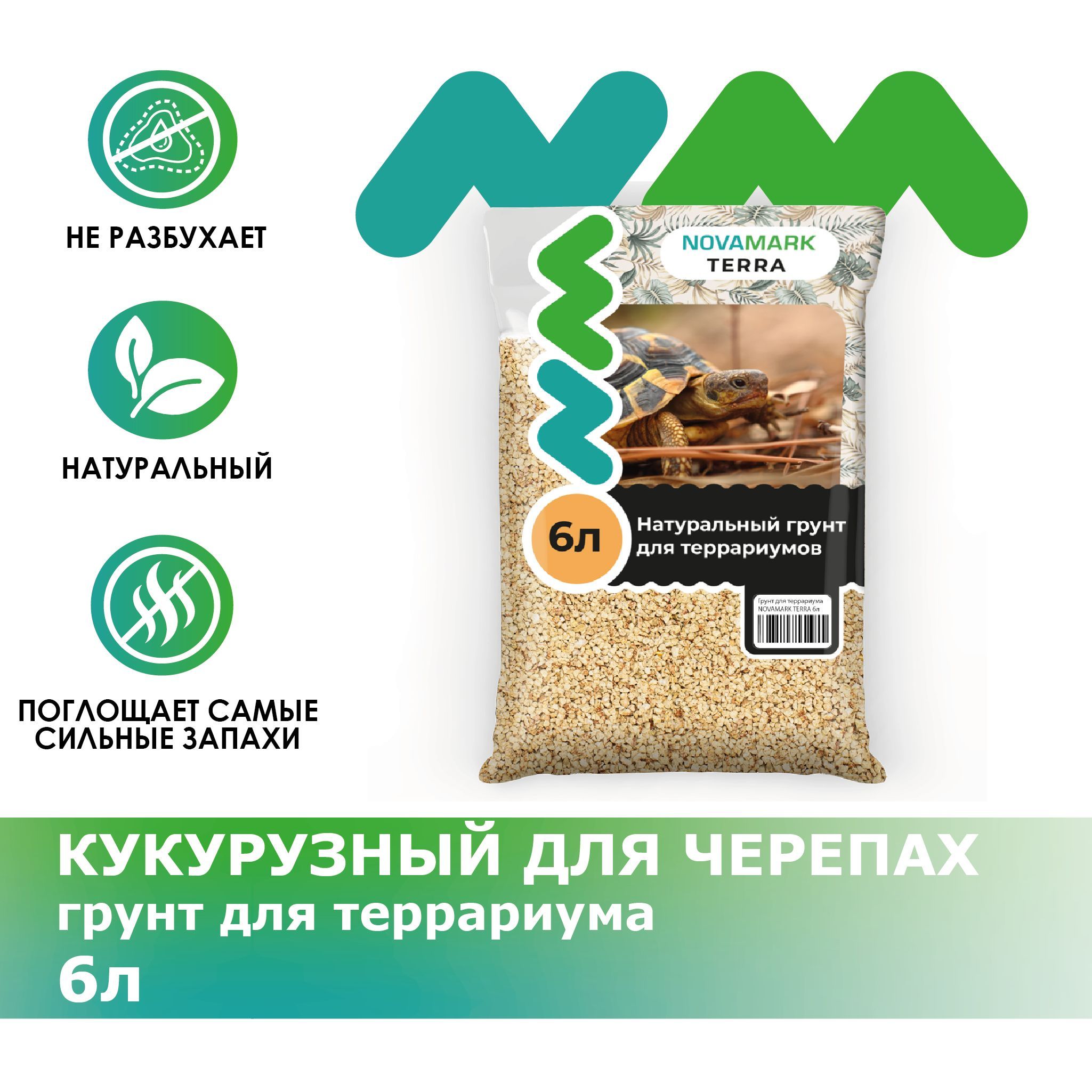 Грунт для террариума NOVAMARK TERRA Кукурузный для черепах, 6л