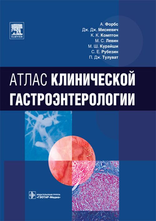 Атлас клинической гастроэнтерологии | Форбс А.