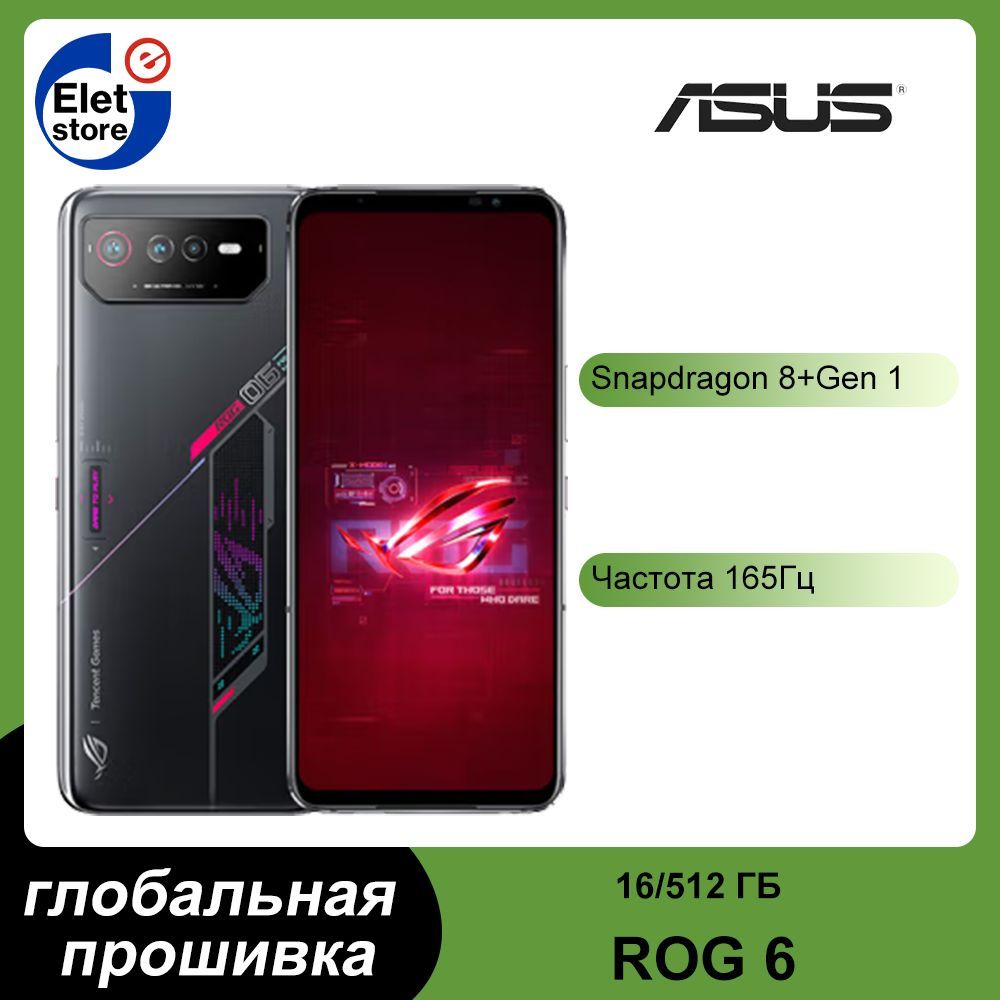 Смартфон ASUS ROG 6 глобальная прошивка(поддержка русского языка+Google  Play) Snapdragon 8+ Gen 1 - купить по выгодной цене в интернет-магазине  OZON (917693337)