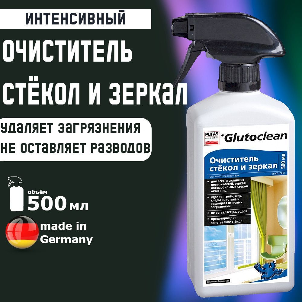 Очиститель стёкол и зеркал, Pufas Glutoclean, 500 мл. Производство Германия Пуфас