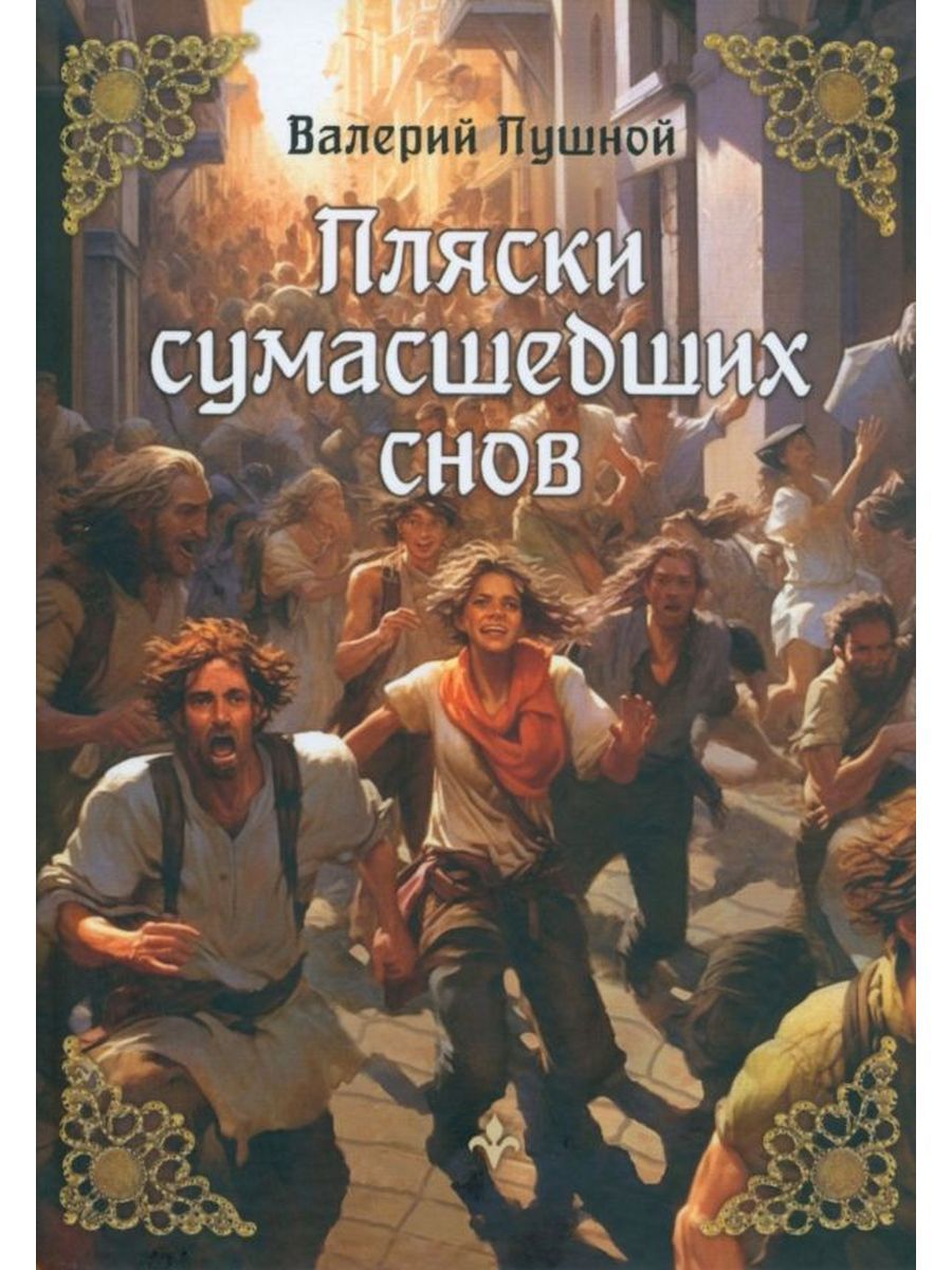 Пляски сумасшедших снов. (Яуза) | Пушной Валерий Александрович