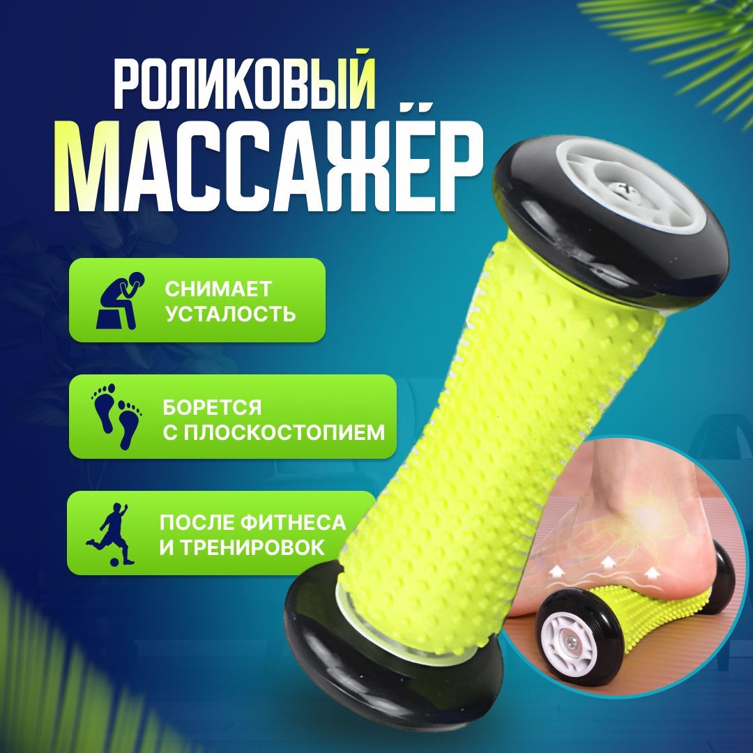 Роликовый массажёр для стоп, массажёр для ног