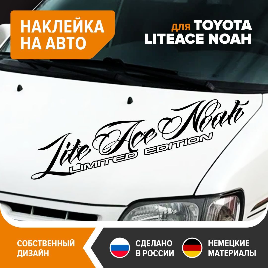 Наклейка на авто для TOYOTA LITE ACE NOAH, наклейка на машину, 100х20 см,  черный глянец, винил - купить по выгодным ценам в интернет-магазине OZON  (1183249083)