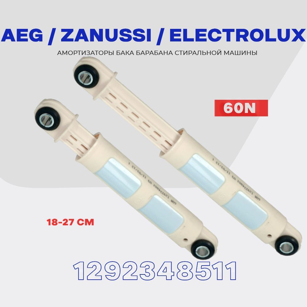 АмортизаторыдлястиральноймашиныZanussiElectroluxAEG129234851160N/Рабочийход:180-270мм/Комплектдемпферов-2шт.