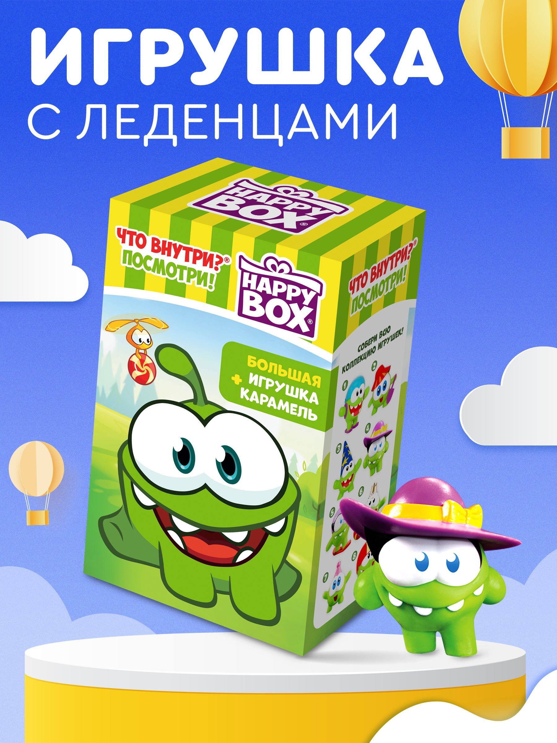 HAPPY BOX подарочный набор Ам Ням, игрушка+карамель