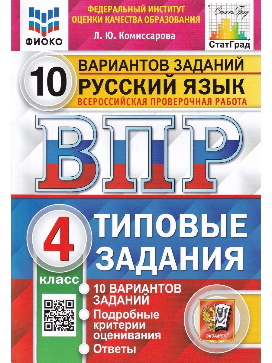 ВПР. Русский язык. 4 класс. 10 вариантов. Типовые задания. ФГОС |  Комиссарова Людмила Юрьевна - купить с доставкой по выгодным ценам в  интернет-магазине OZON (1185127474)