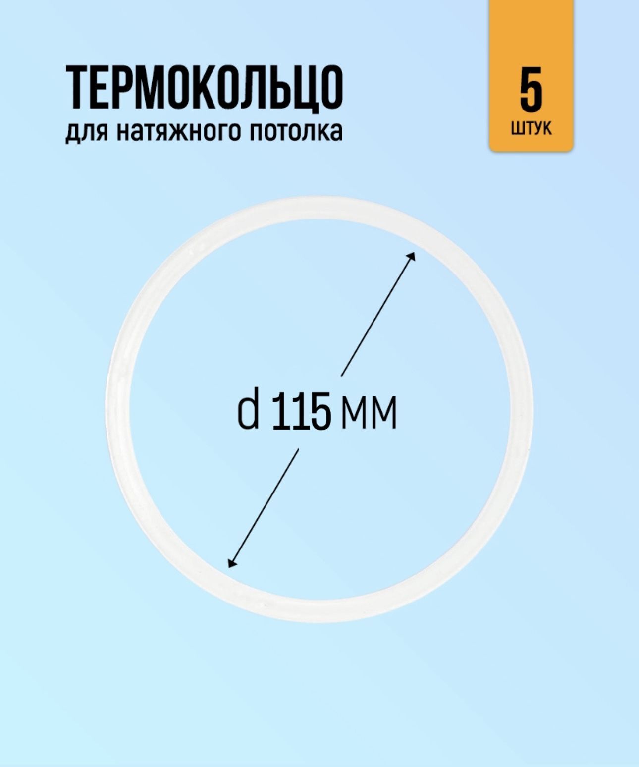 Термокольцо для натяжного потолка 115мм, 5 штук