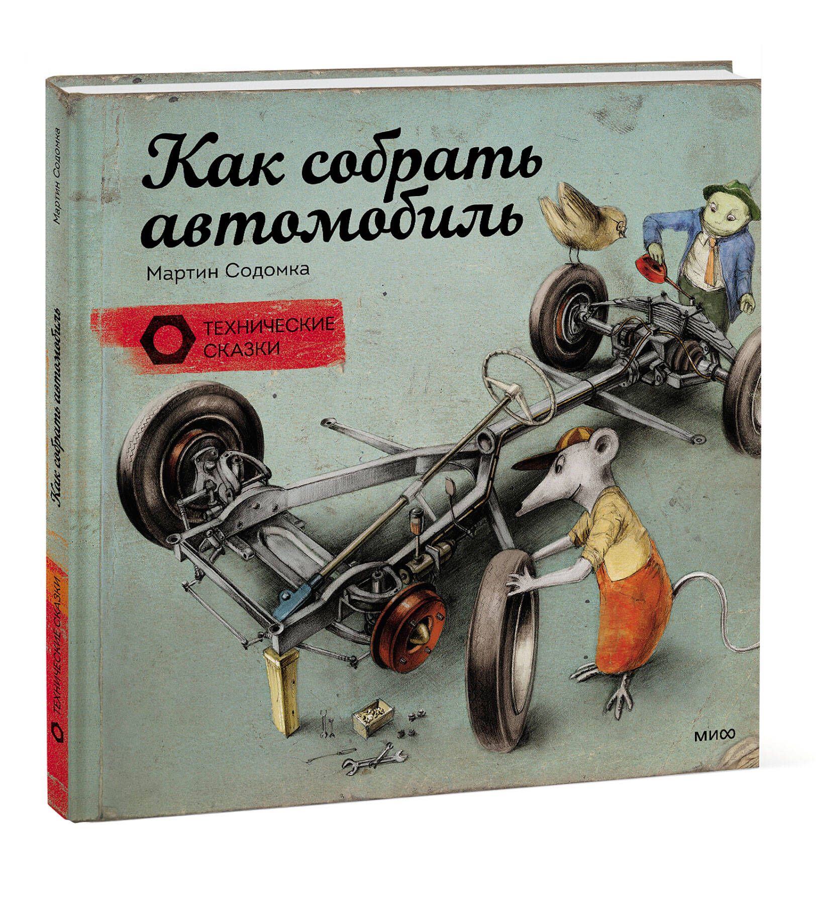 Как собрать автомобиль | Содомка Мартин - купить с доставкой по выгодным  ценам в интернет-магазине OZON (301035170)