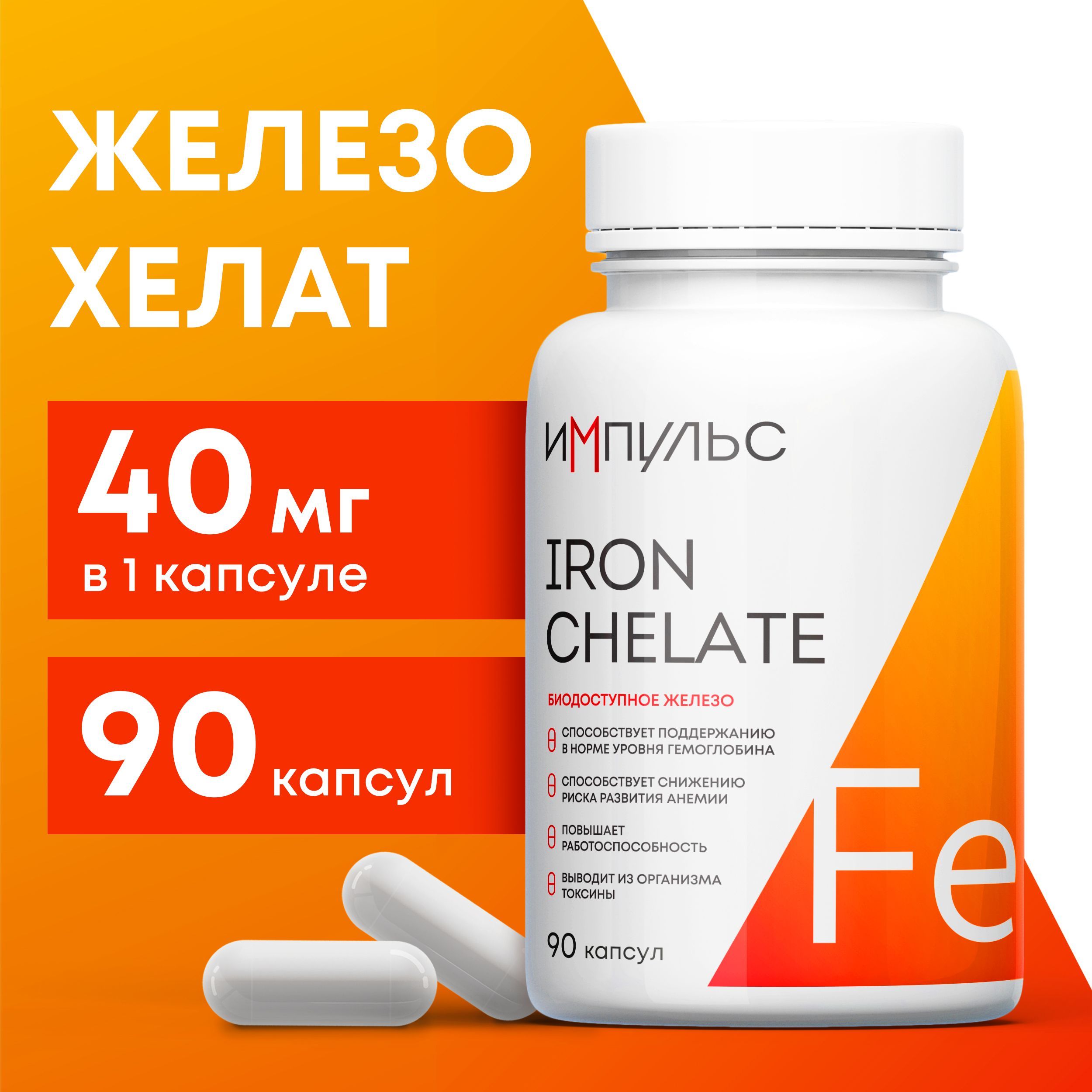 Биодоступное железо хелат 40 мг ( Iron Chelate ), 90 капсул