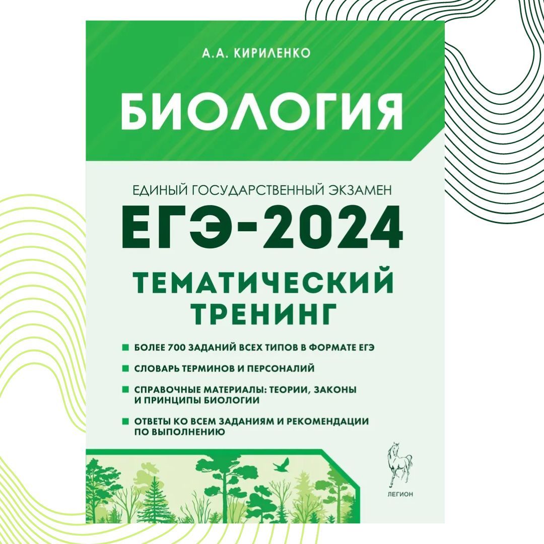 Биология. ЕГЭ-2024. Тематический тренинг. Все типы заданий - купить с  доставкой по выгодным ценам в интернет-магазине OZON (1171777796)