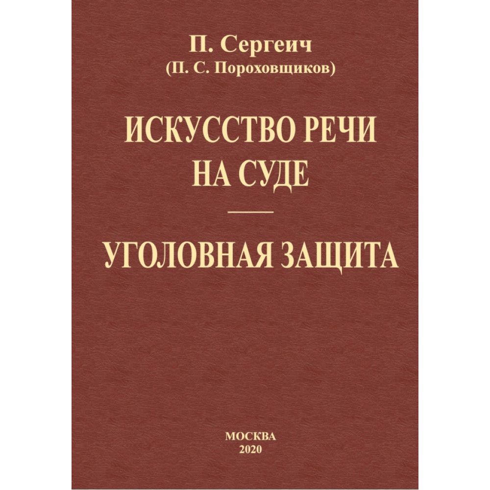 Искусство речи пороховщиков. Петр Сергеевич Пороховщиков юрист. Петр Сергеич. Искусство речи на суде. Искусство речи на суде Пороховщиков. Петр Сергеевич Пороховщиков искусство речи на суде.