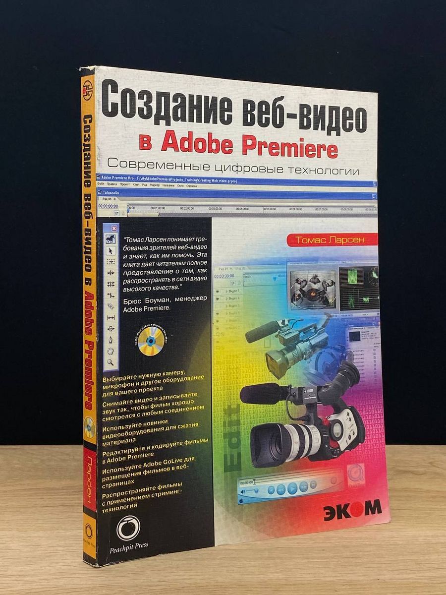 Создание веб-видео в Adobe Premiere - купить с доставкой по выгодным ценам  в интернет-магазине OZON (1185950824)