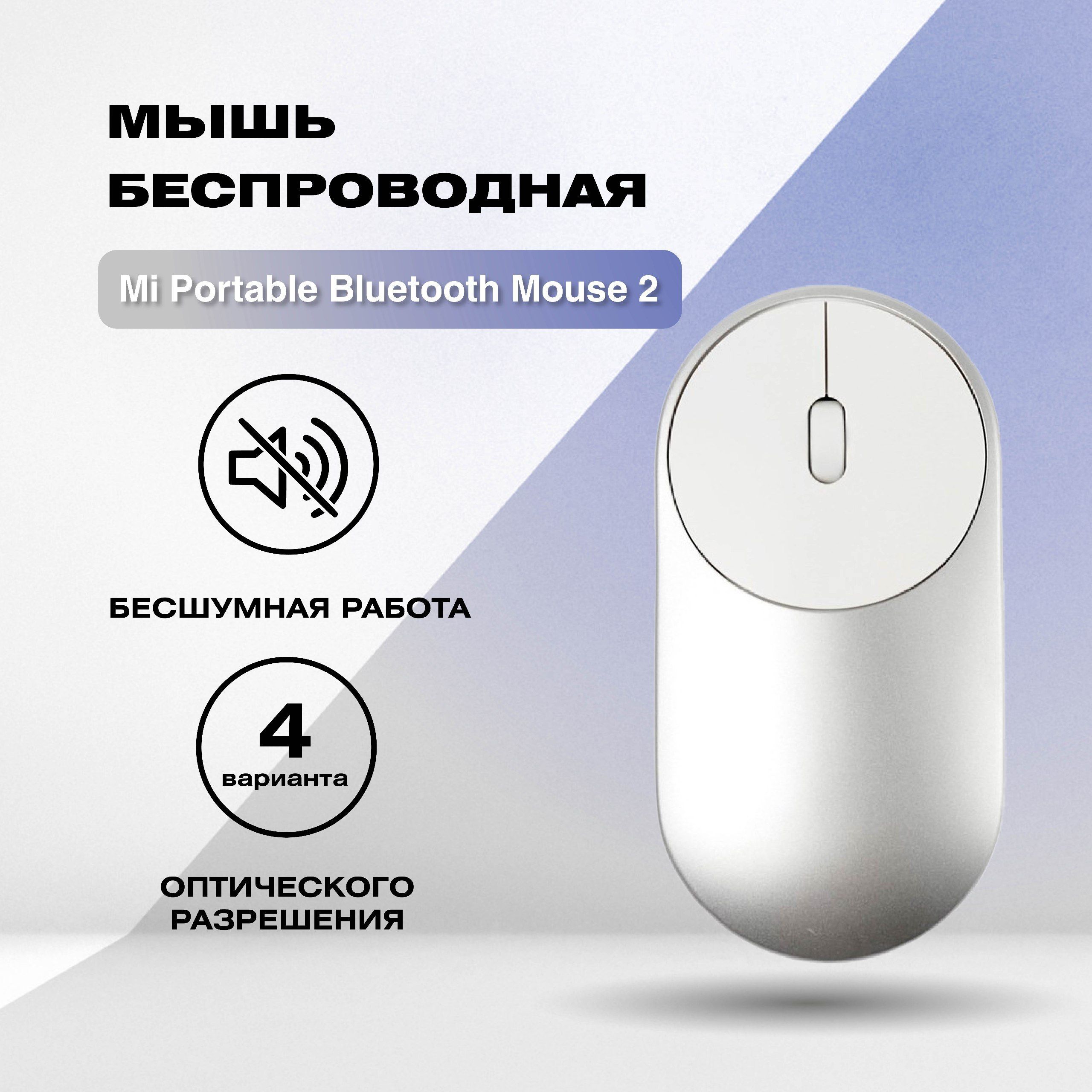 МышьбеспроводнаяMiPortableMouse2BXSBMW02(серебро)