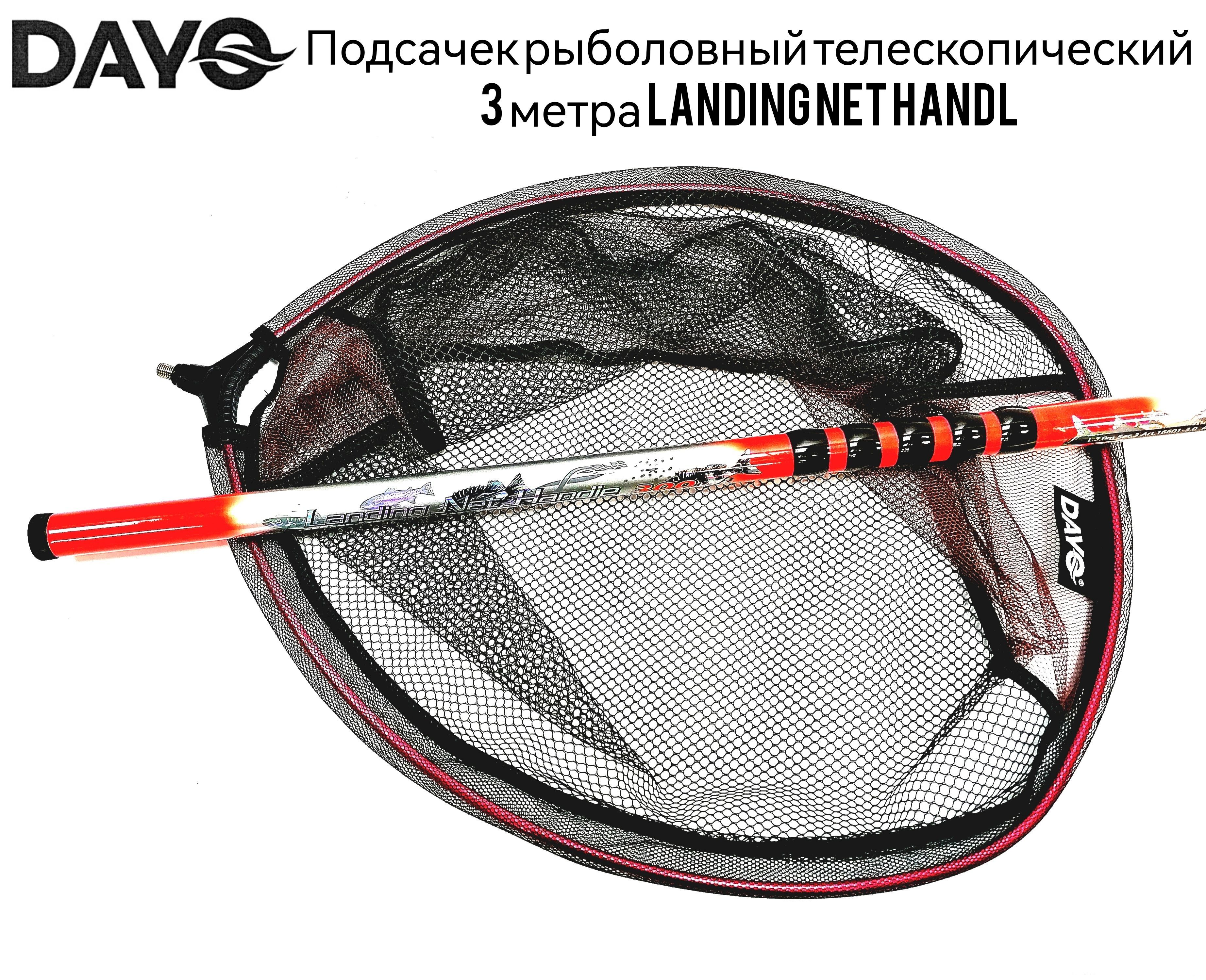 Подсачек рыболовный телескопический Dayo Landing Net Handl 300/ ручка 3м  карбон/диаметр 55см/сетка ткань нейлон/ - купить с доставкой по выгодным  ценам в интернет-магазине OZON (1187080715)