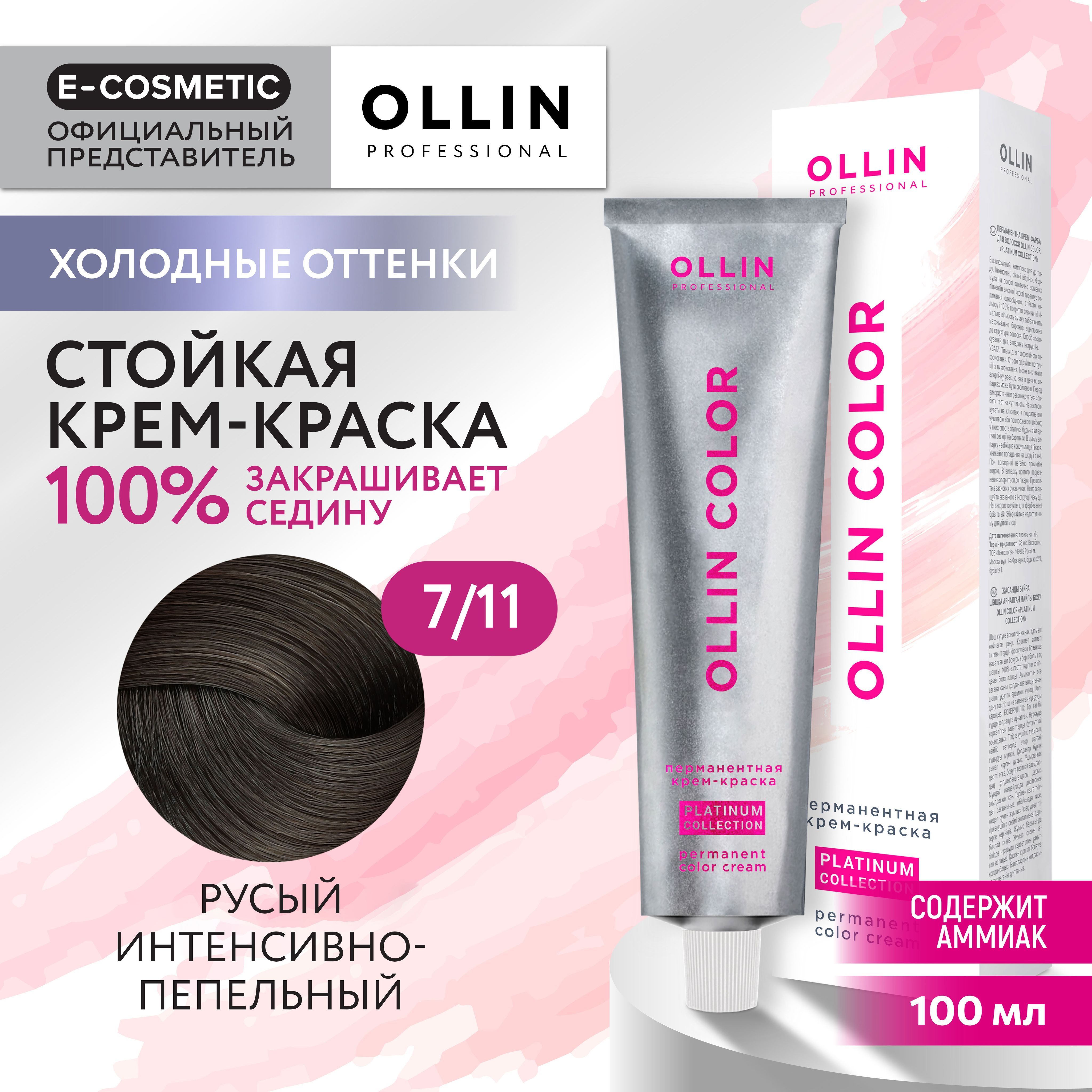 OLLIN PROFESSIONAL Крем-краска OLLIN COLOR PLATINUM COLLECTION для окрашивания волос 7/11 русый интенсивно-пепельный 100 мл