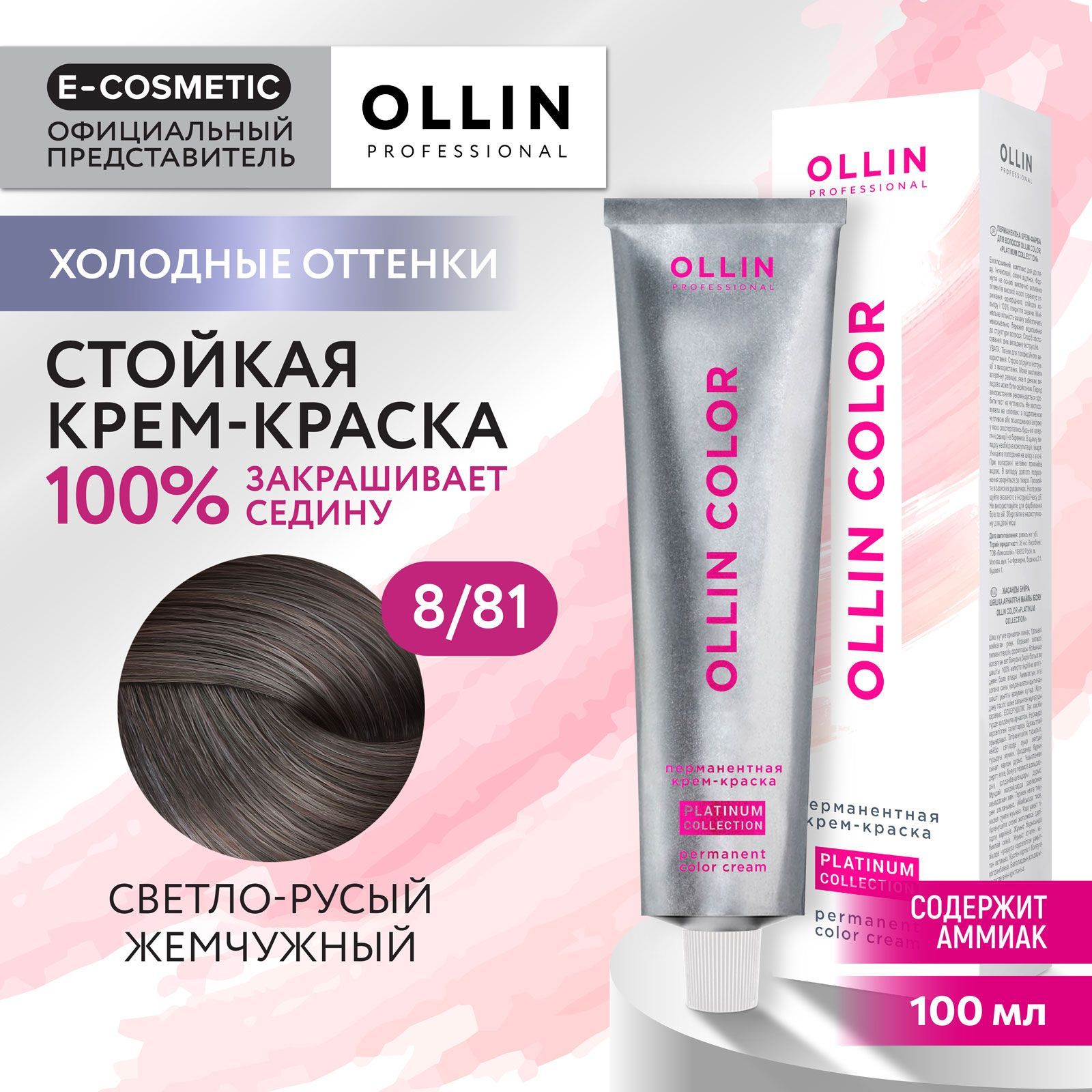 OLLIN PROFESSIONAL Крем-краска OLLIN COLOR PLATINUM COLLECTION для  окрашивания волос 8/81 светло-русый жемчужный 100 мл - купить с доставкой  по выгодным ценам в интернет-магазине OZON (300802112)