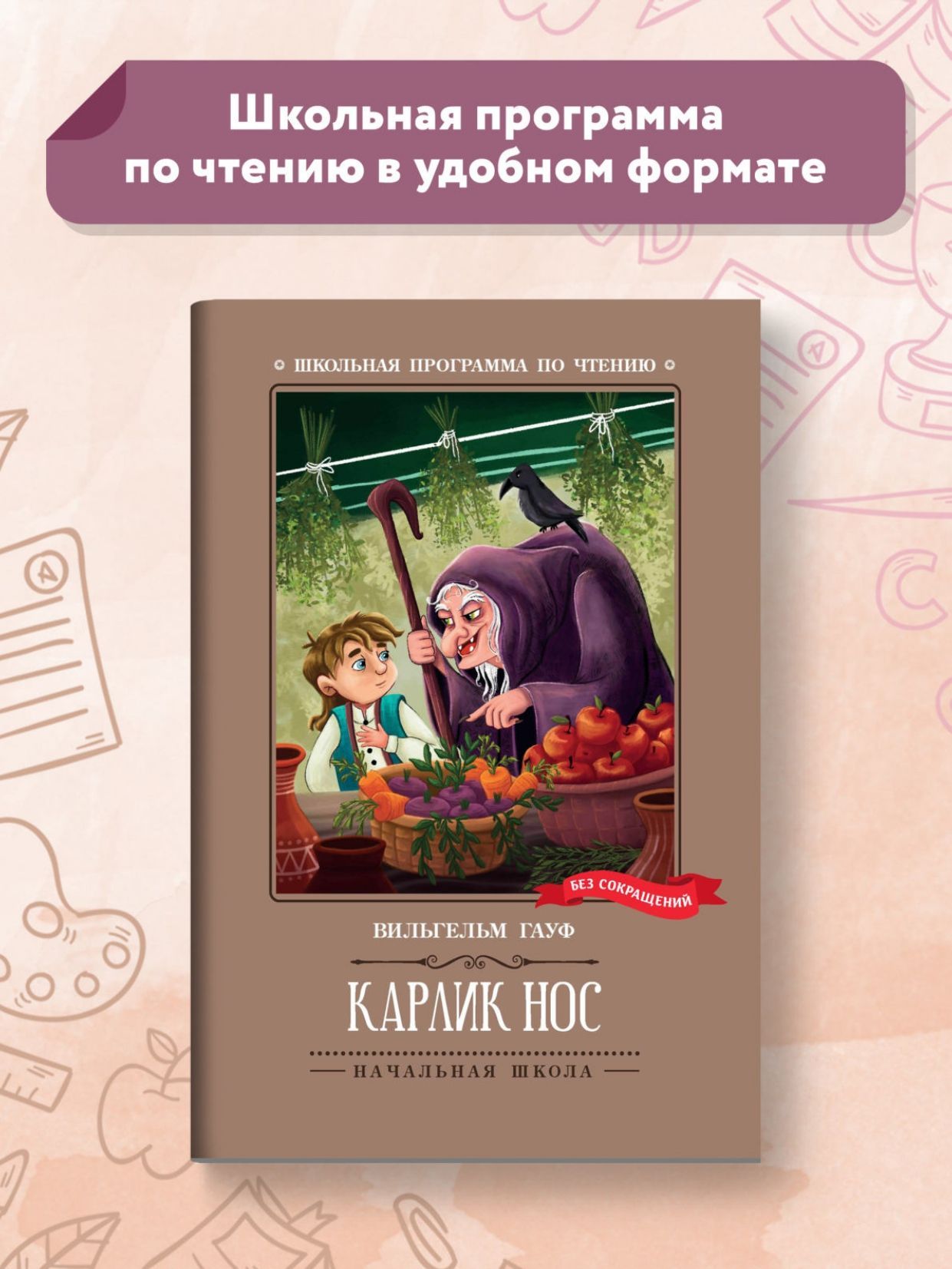 Карлик Нос. Сказки. Школьная программа по чтению | Гауф Вильгельм - купить  с доставкой по выгодным ценам в интернет-магазине OZON (995460697)