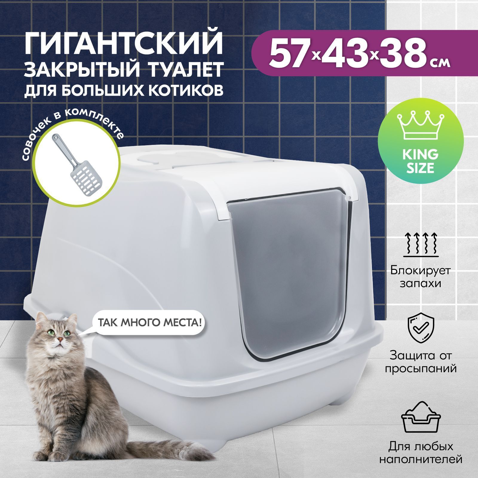 Туалет-домик для кошек "PetTails" БОЛЬШОЙ закрытый с дверцей 57*43*h38см (полипропилен), светло-серый