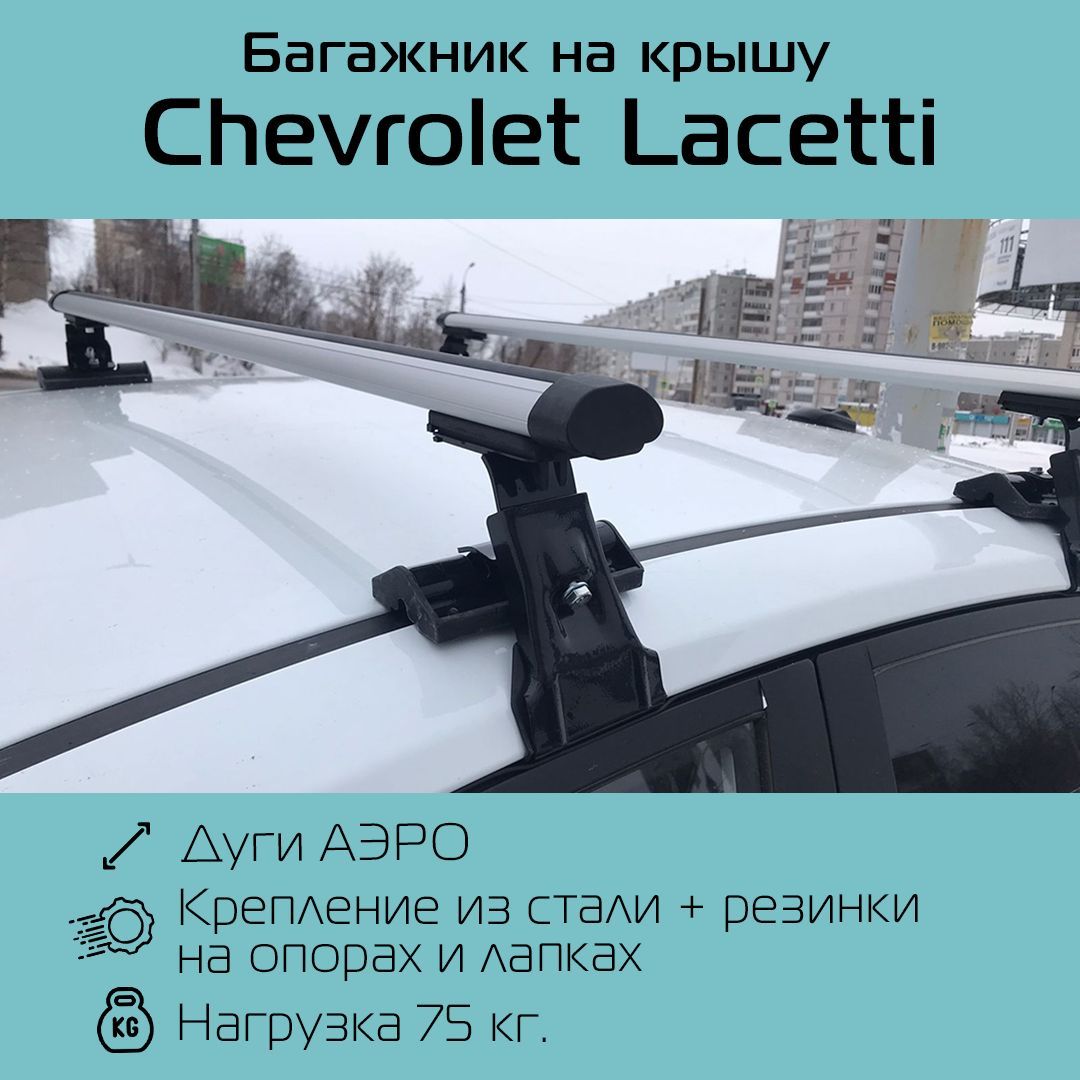 Комплект багажника Inter Багажник D-1 для Chevrolet Lacetti - купить по  доступным ценам в интернет-магазине OZON (1187447778)