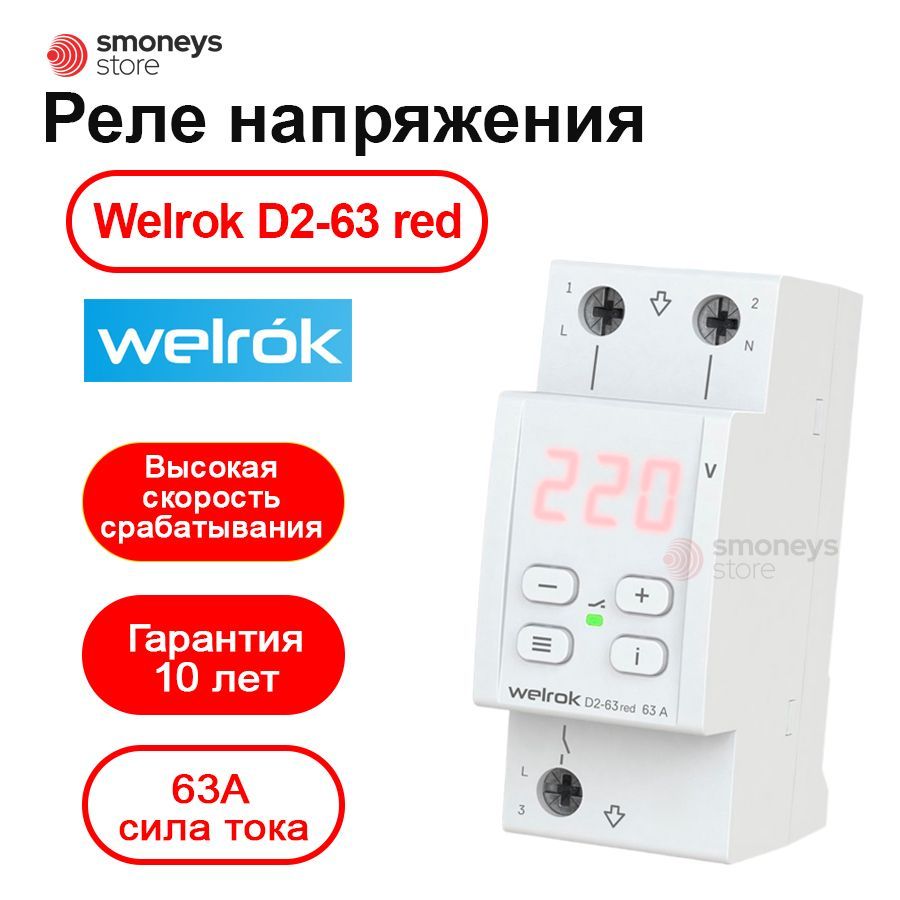 Реле напряжения welrok/d2-63 Red. Терморегулятор welrok az. Терморегулятор welrok Lis. Welrok pt 2m Red.