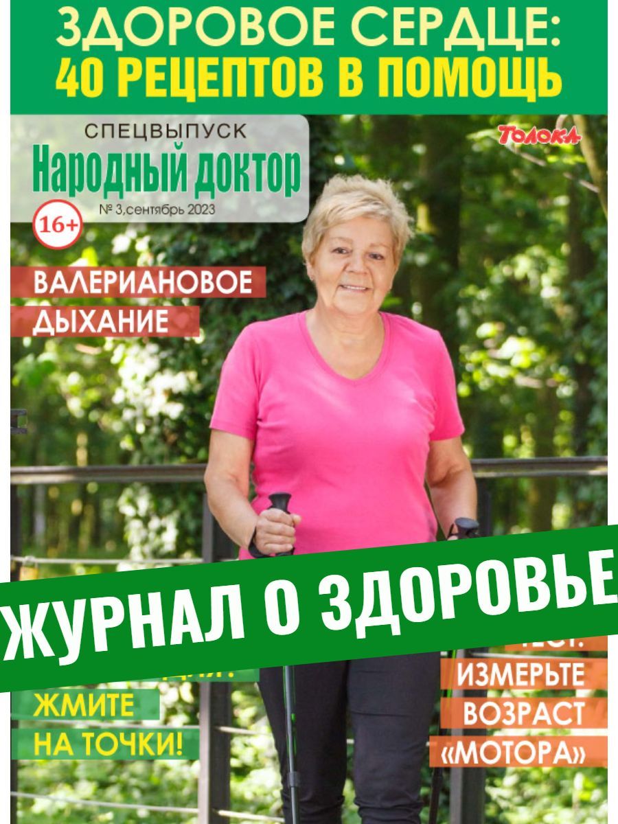 Журнал Народный Доктор о здоровье. Спецвыпуск №3, Здоровое сердце: 40  рецептов в помощь. проверенные рецепты, фитотерапия, консультации, диеты