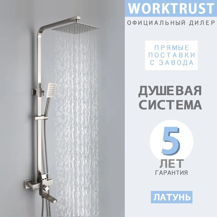 ДушевыекомплектыWORKTRUST