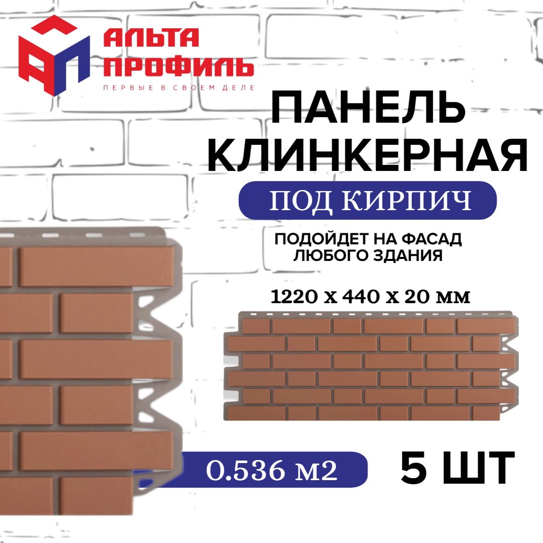 Панельфасадная5шт(2,68кв.м.)вупаковке,размер1220x440мм,кирпичнаяклинкернаякраснаяполипропиленоваяцокольная,пластиковыепанелидлястен,АЛЬТА-ПРОФИЛЬ