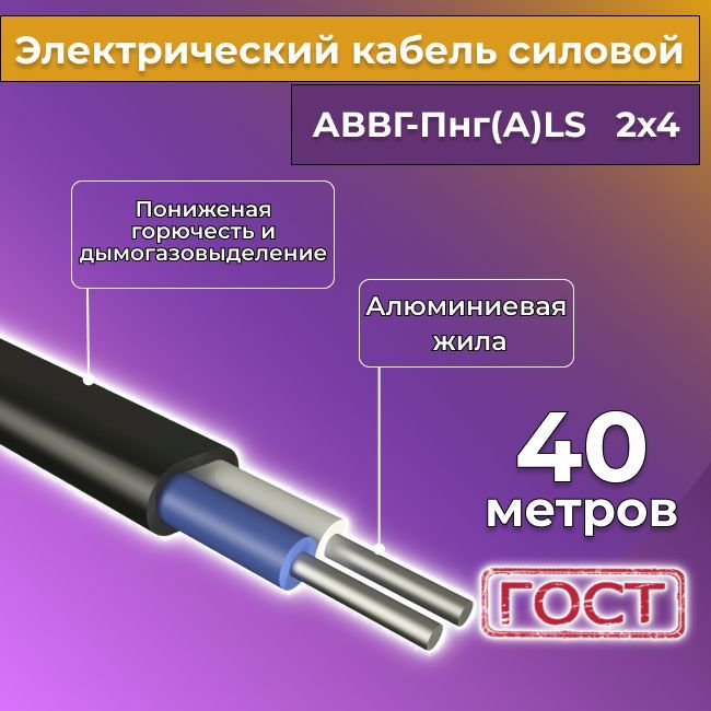 ПроводэлектрическийалюминиевыйГОСТАВВГ-Пнг(А)-LS2х4-40м.