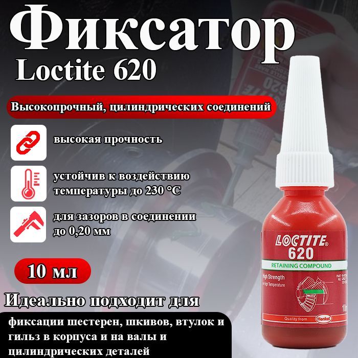 Loctite 620, фиксатор цилиндрических соединений высокопрочный для фиксации штифтов в радиаторных узлах, втулок в корпусах насосов и подшипников в корпусах редукторов, 10 мл.