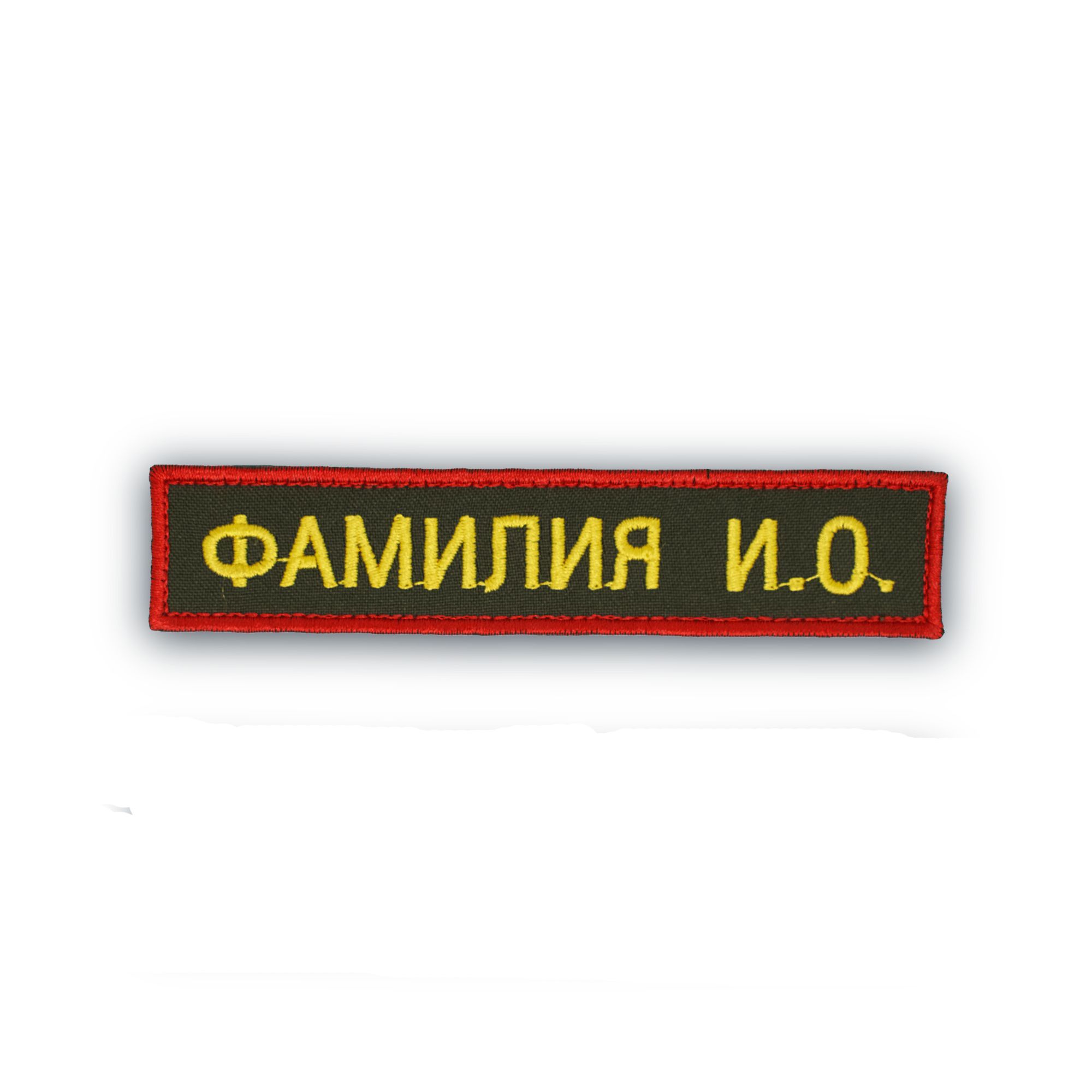 Именной Шеврон. Именная нашивка. Шеврон с именем. Шеврон именной на липучке.