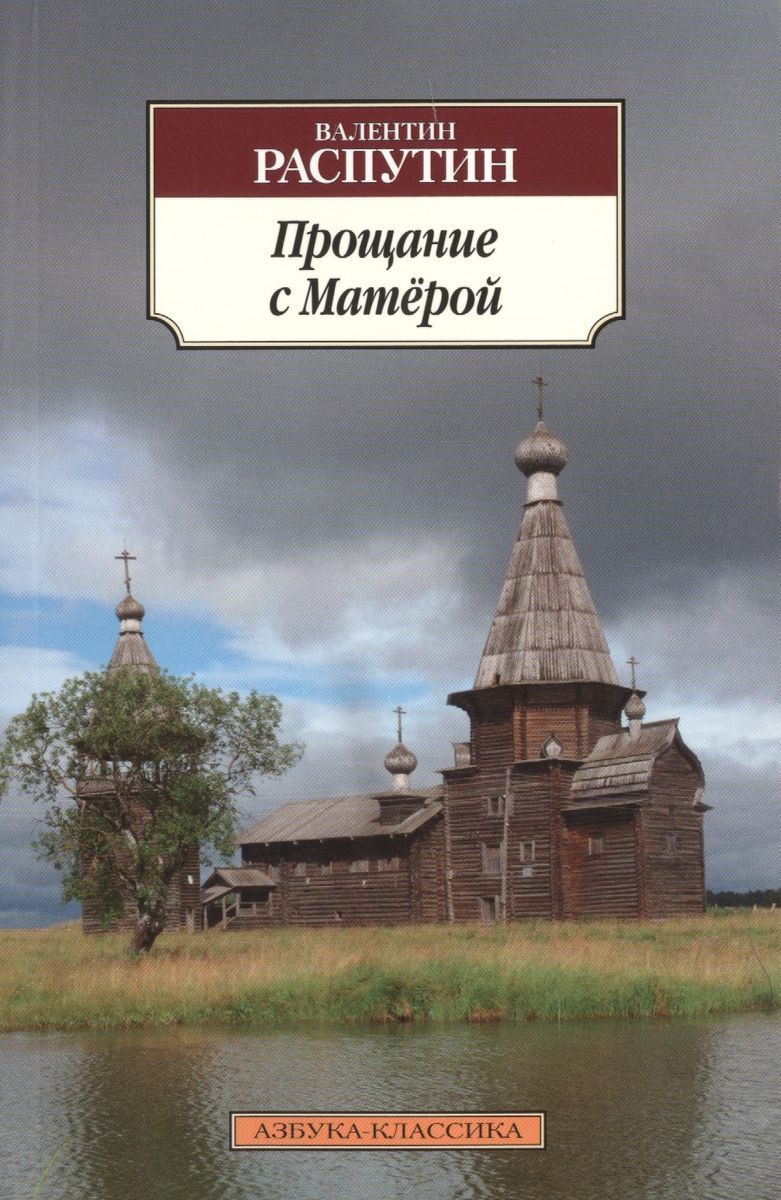 Валентин распутин прощание с матерой презентация