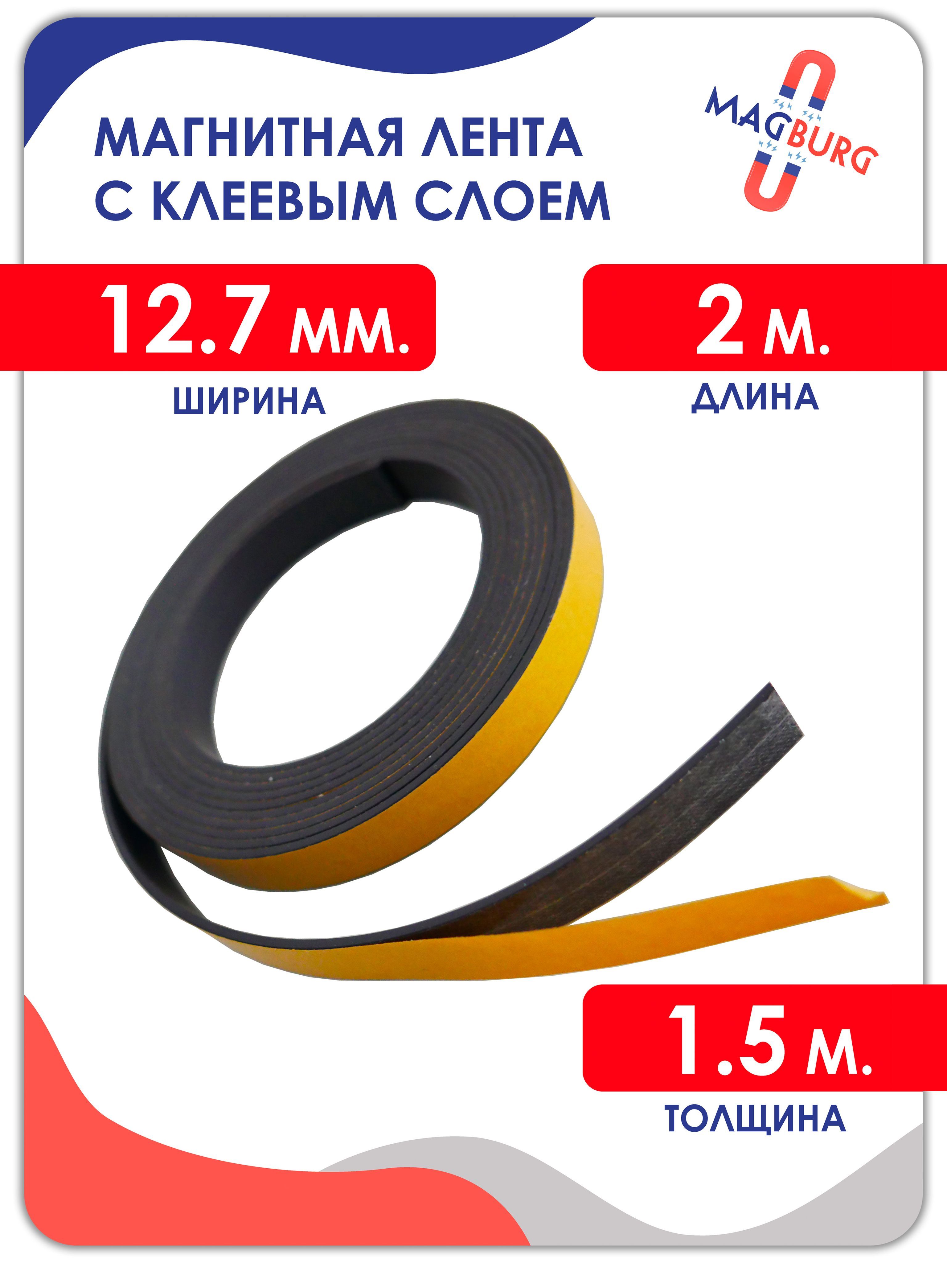 Магнитная Лента Самоклеющаяся Купить Спб