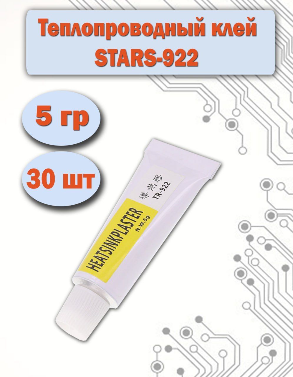 ТермоклейHEATSINKPLASTER9225гр(YNPJ-922),теплопроводныйсиликоновый,композитныйклей30шт