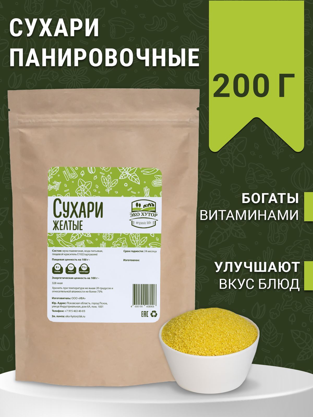 Панировочные сухари (желтые) 200 г