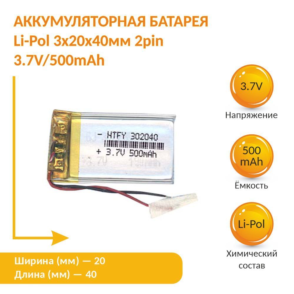 Аккумулятор Li-Pol (батарея) 3*20*40мм 2pin 3.7V/500mAh