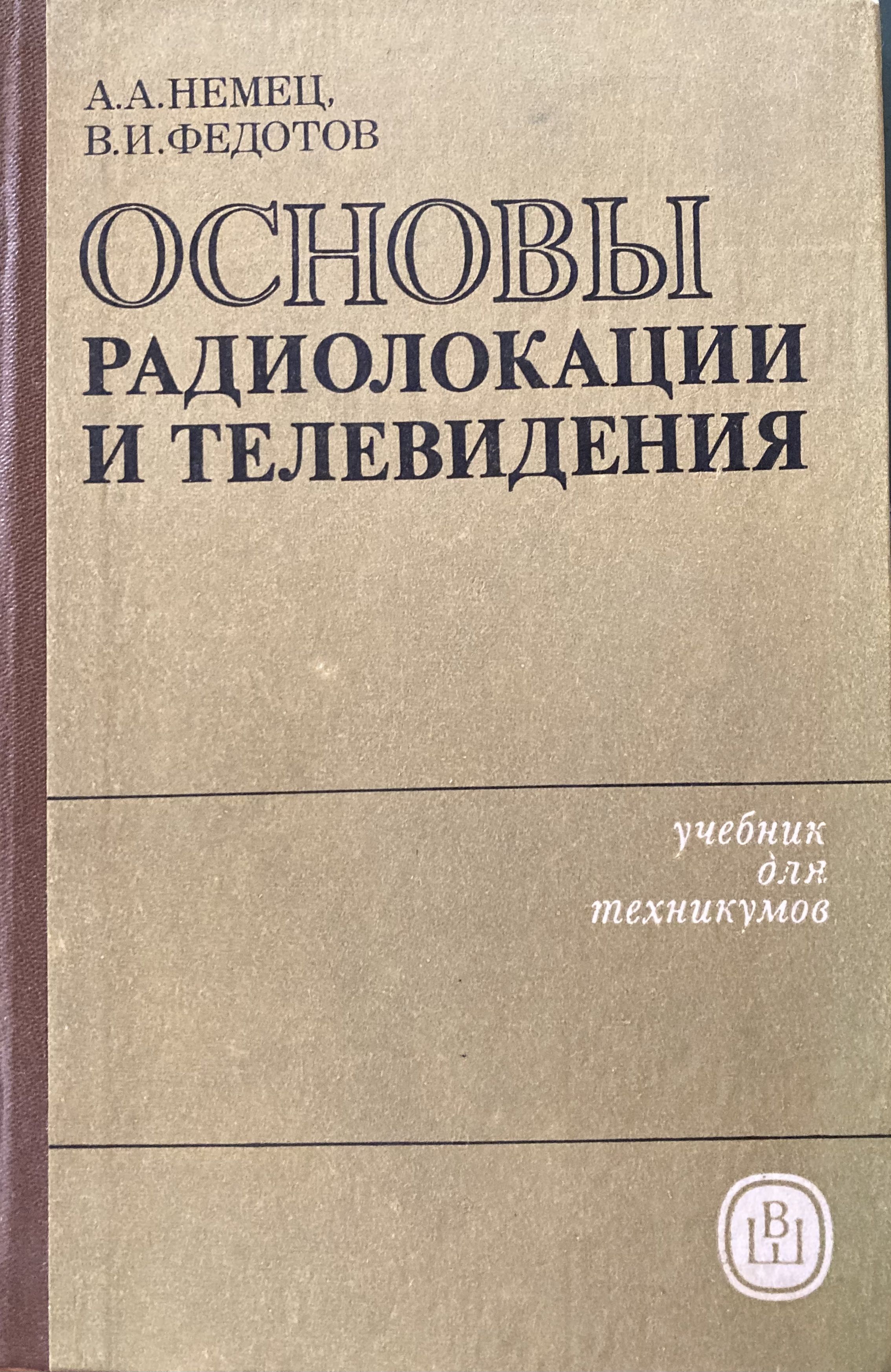 Основы радиолокации и телевидения. Учебник для техникумов - купить с  доставкой по выгодным ценам в интернет-магазине OZON (1189856848)