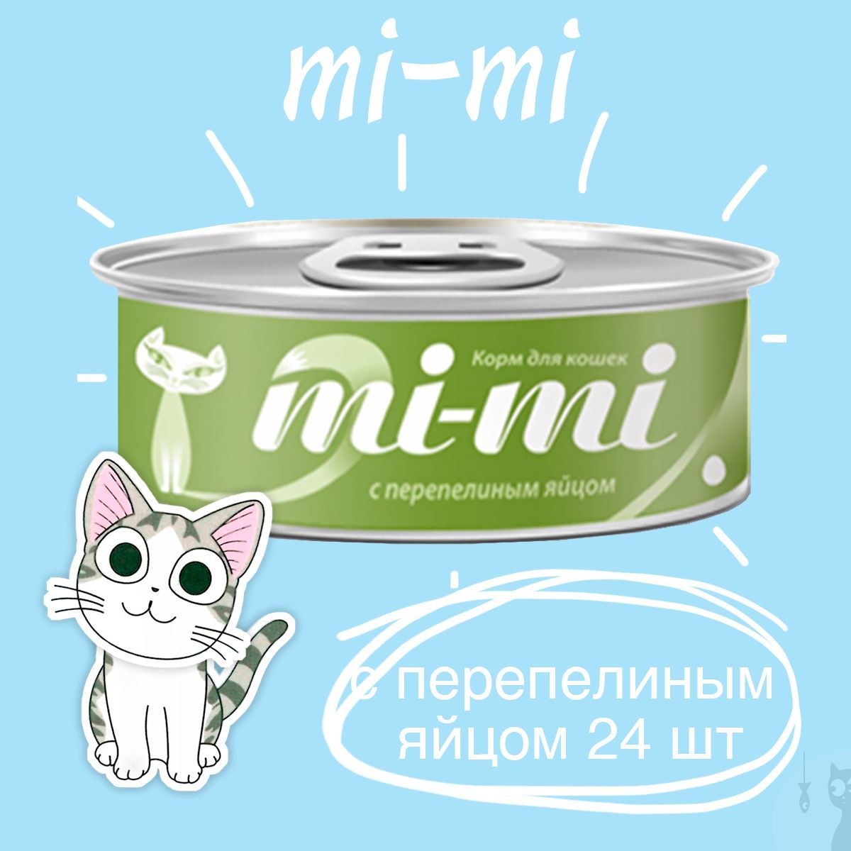 Консервы Mi-Mi для кошек и котят с Перепелиным яйцом кусочки в желе, 24 шт. х 80 г.