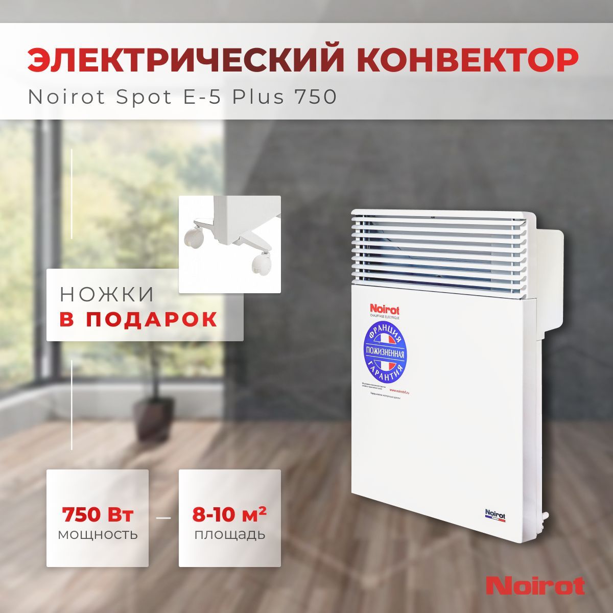 Конвектор электрический Noirot Spot E-5 Plus 750 (мощность 750Вт гарантия  10 лет)